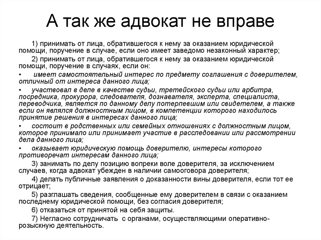 Имеет право пользоваться помощью адвоката. Ограничения в деятельности адвоката. Адвокат не вправе. Запреты адвокатской деятельности. Адвокат не имеет право.