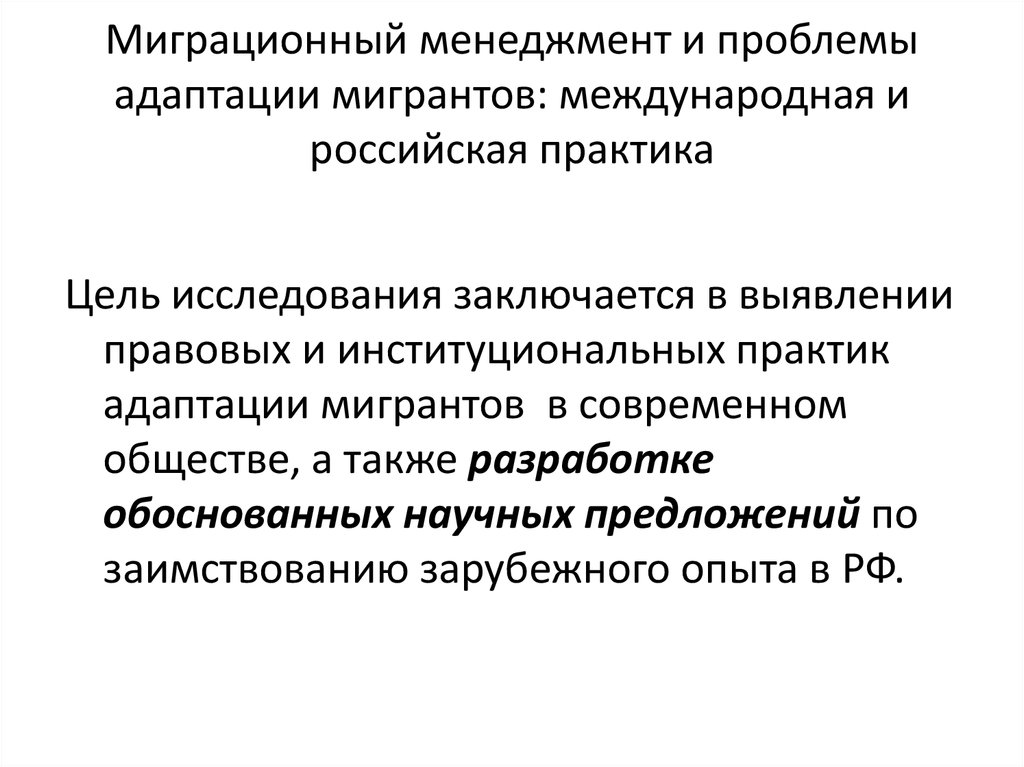 Заключается в выявлении. Проблемы адаптации мигрантов.