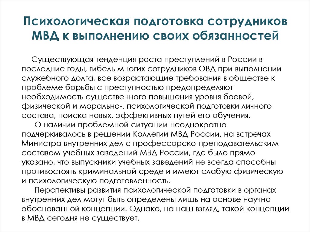 Обязанности сотрудника внутренних дел. Морально-психологическая подготовка сотрудников ОВД. Профессионально психологическая подготовка сотрудников полиции. Психологическая готовность сотрудника полиции. Психологическая подготовка в органах внутренних дел.