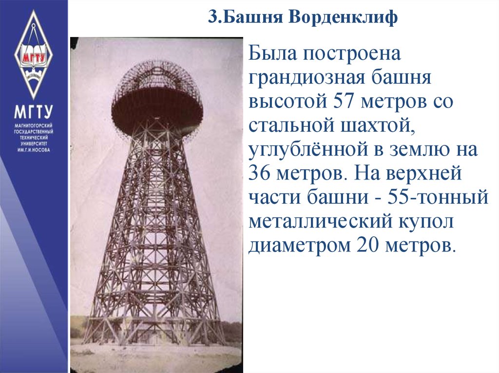 Башня уорденклифф. Памятник тесла. Ворденклиф тесла. Башня ворденклиф создатель год. Башня уорденклифф.