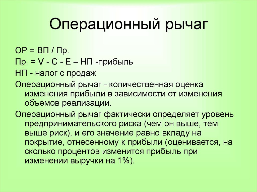 Операционный рычаг презентация