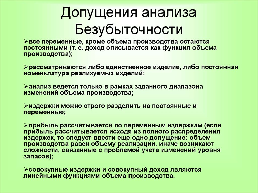 Ограничение анализ. .Анализ безубыточности.допущения. Допущения при использовании анализа безубыточности. Ограничения и допущения исследования. Ограничения анализа безубыточности.