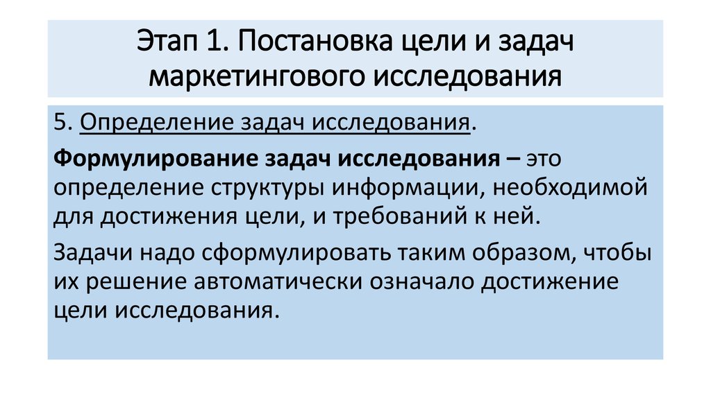 Цели и проблемы маркетинговых исследований. Постановка цели исследования. Постановка задач маркетингового исследования. Задачи исследования это определение. Постановка задачи исследования.