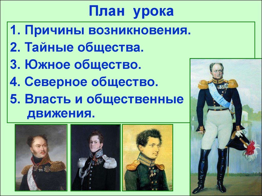 Причины возникновения тайных обществ. Власть и тайные общества при Александре 1. Северное общество при Александре 1. Причины появления тайных обществ при Александре 1.