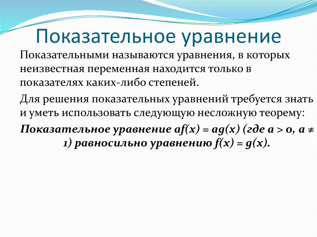 Показательные уравнения. Теорема показательного уравнения. Простейшим показательным уравнением называют уравнение вида. Показательными уравнениями называются уравнения. Ограничения в показательных уравнениях.