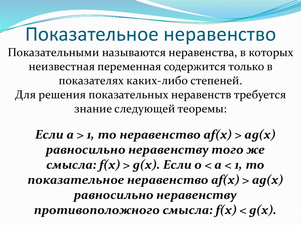 Показательные неравенства. Какие неравенства называются показательными. Показательные неравен. Показательные неравенства определение.