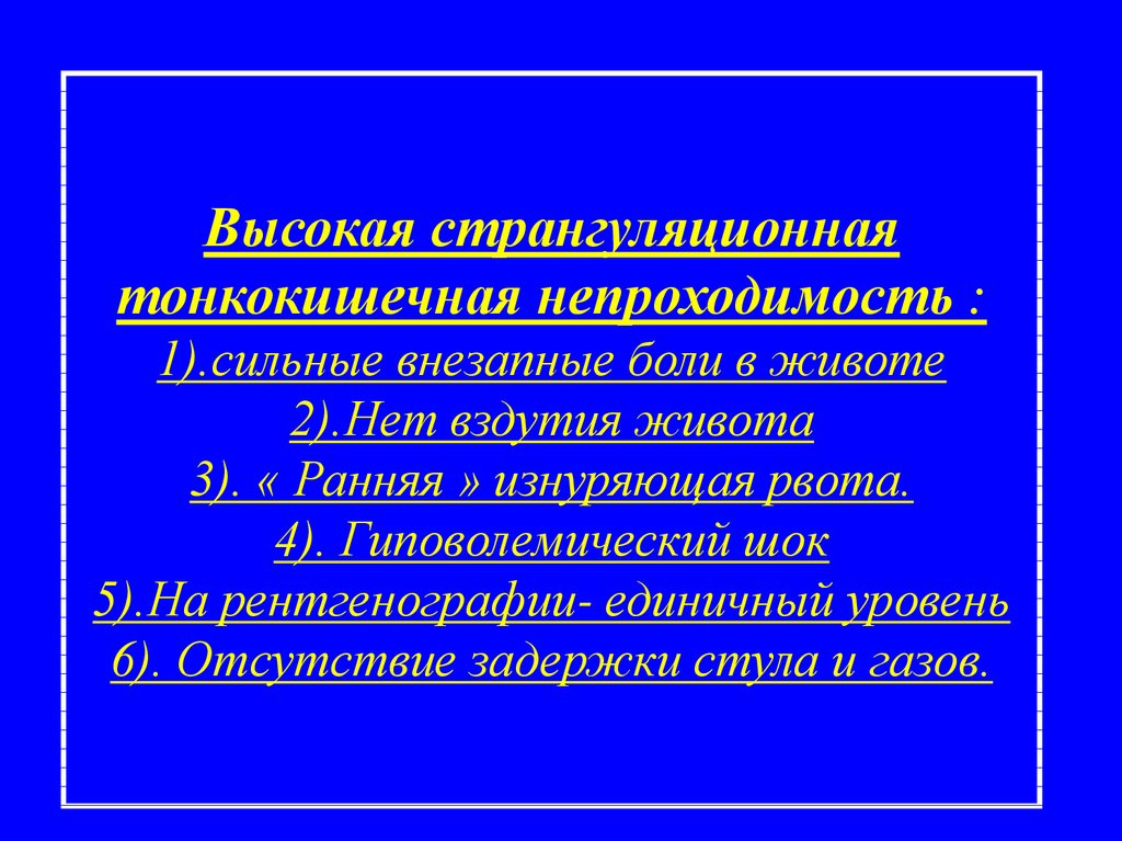 Тонкокишечная непроходимость