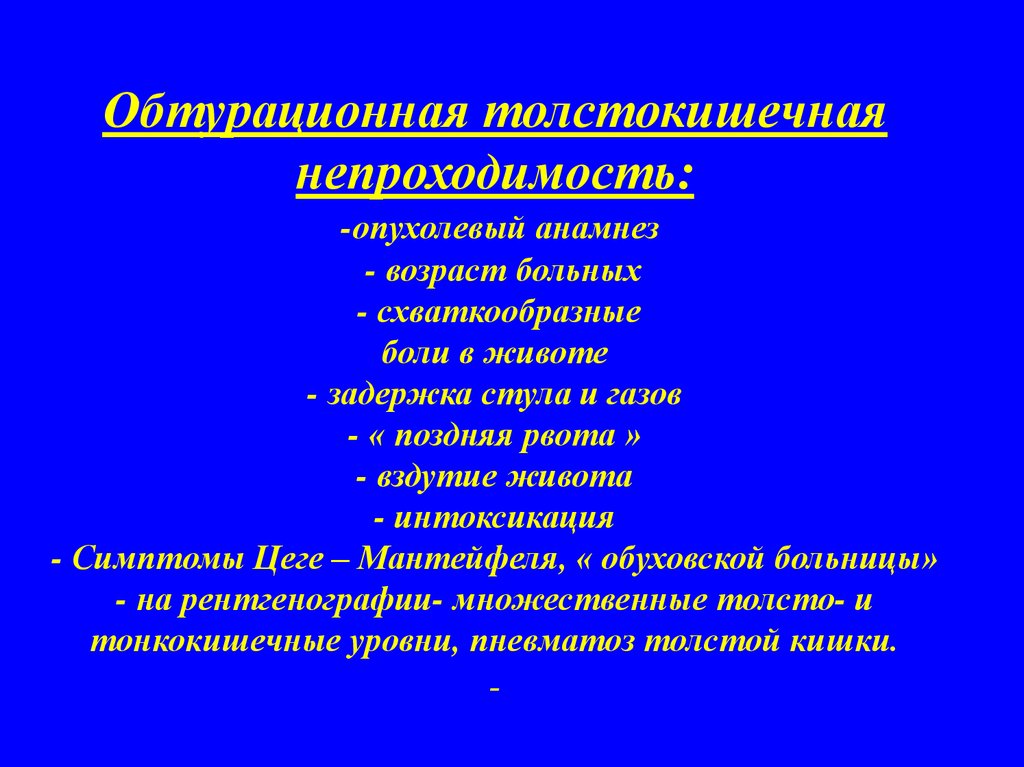 Клиническая картина острой обтурационной толстокишечной непроходимости характеризуется