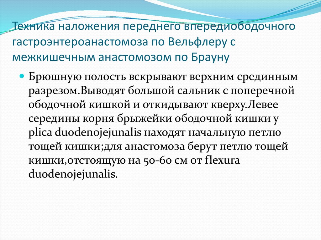 Техника наложения переднего впередиободочного гастроэнтероанастомоза по Вельфлеру с межкишечным анастомозом по Брауну