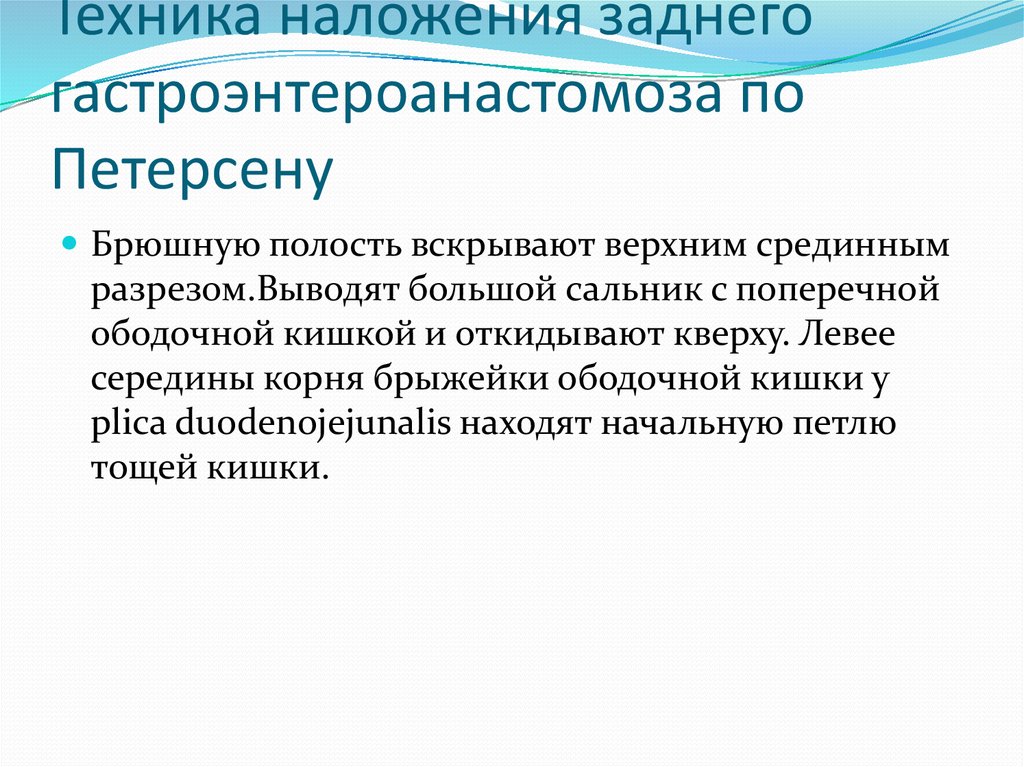 Техника наложения заднего гастроэнтероанастомоза по Петерсену