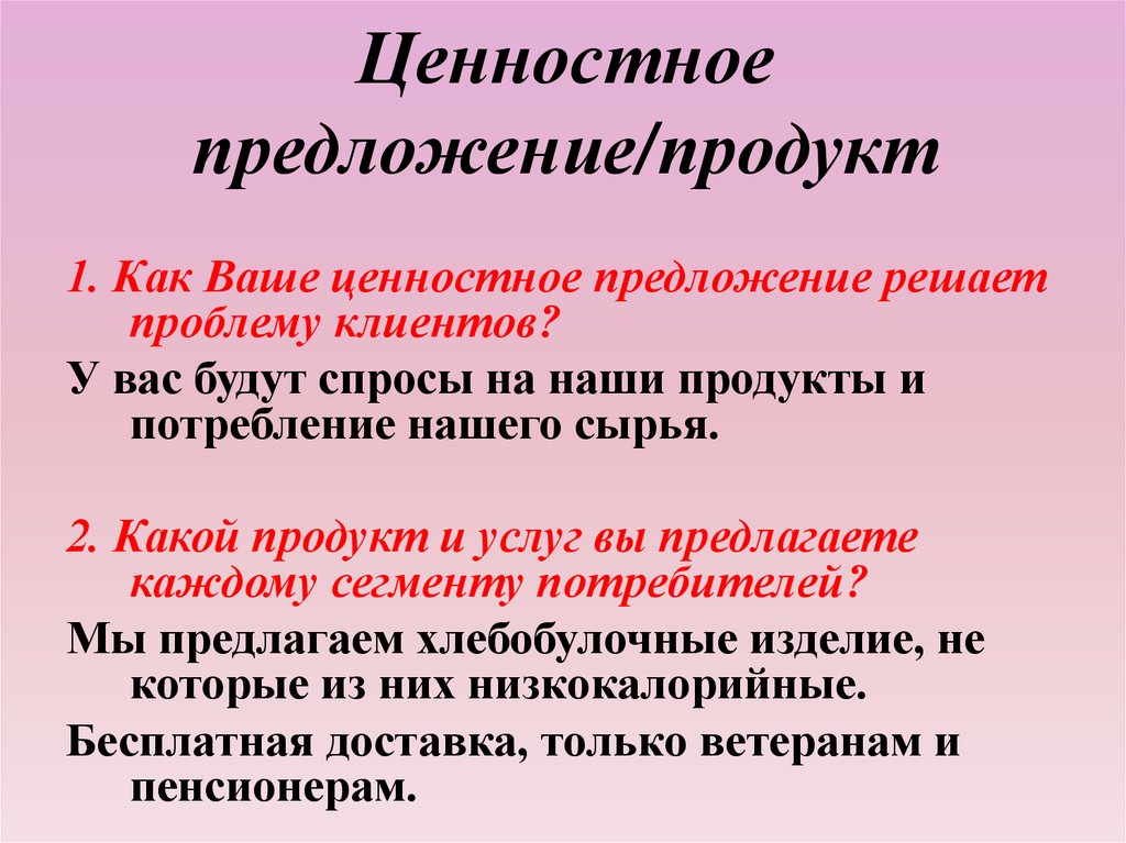 Ценностное предложение/продукт
