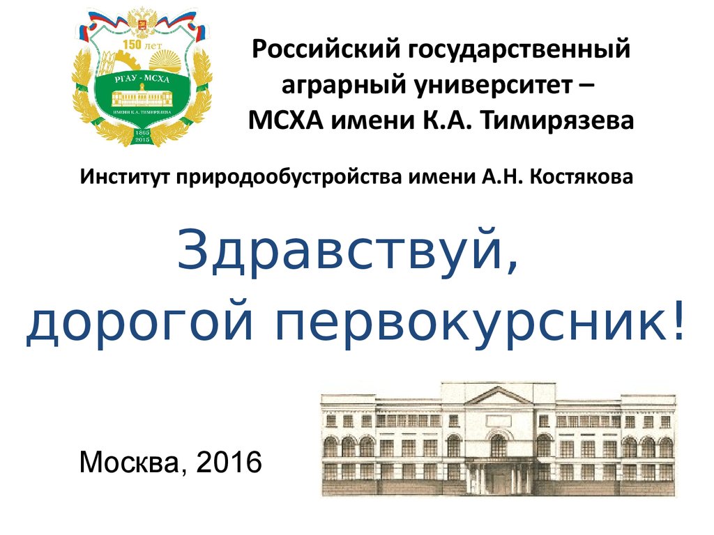 Российский государственный аграрный университет - МСХА имени К.А. Тимирязева.  Памятка первокурсника - презентация онлайн