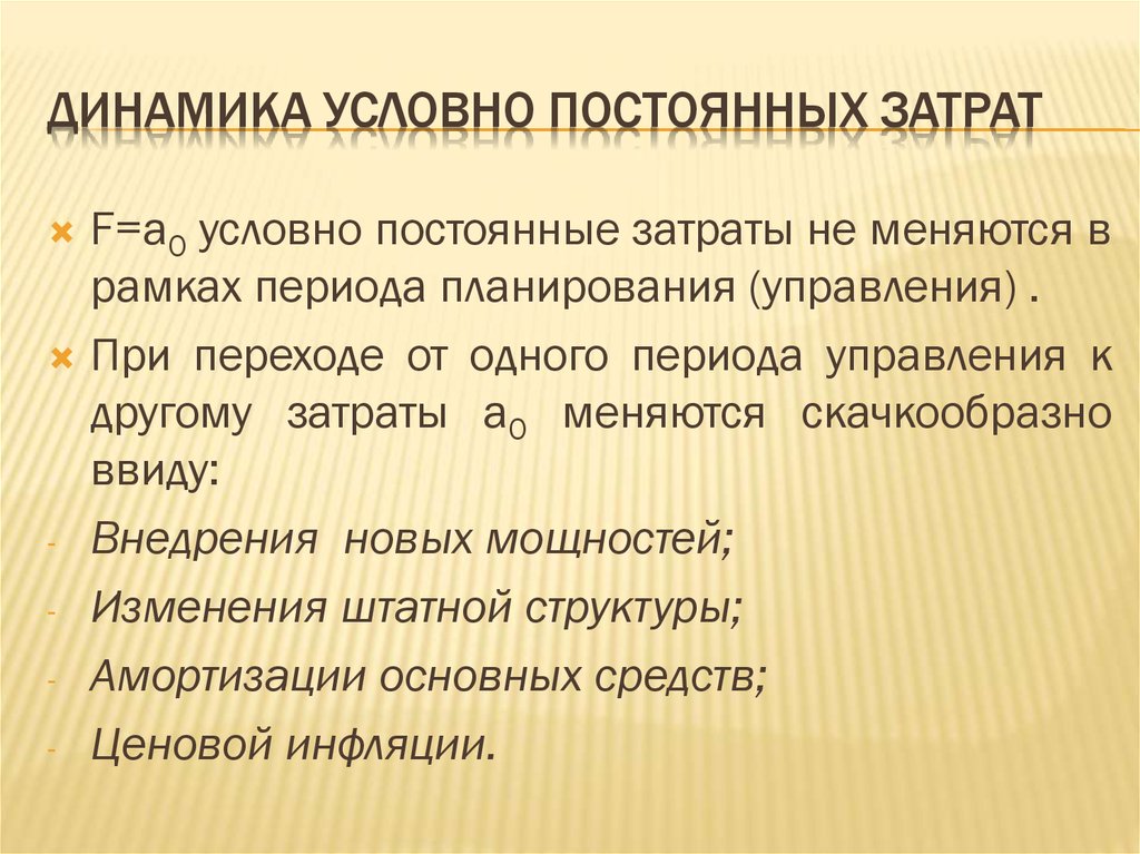 Условно постоянные расходы это