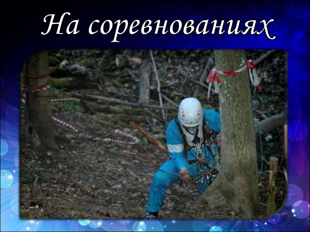 На соревнованиях