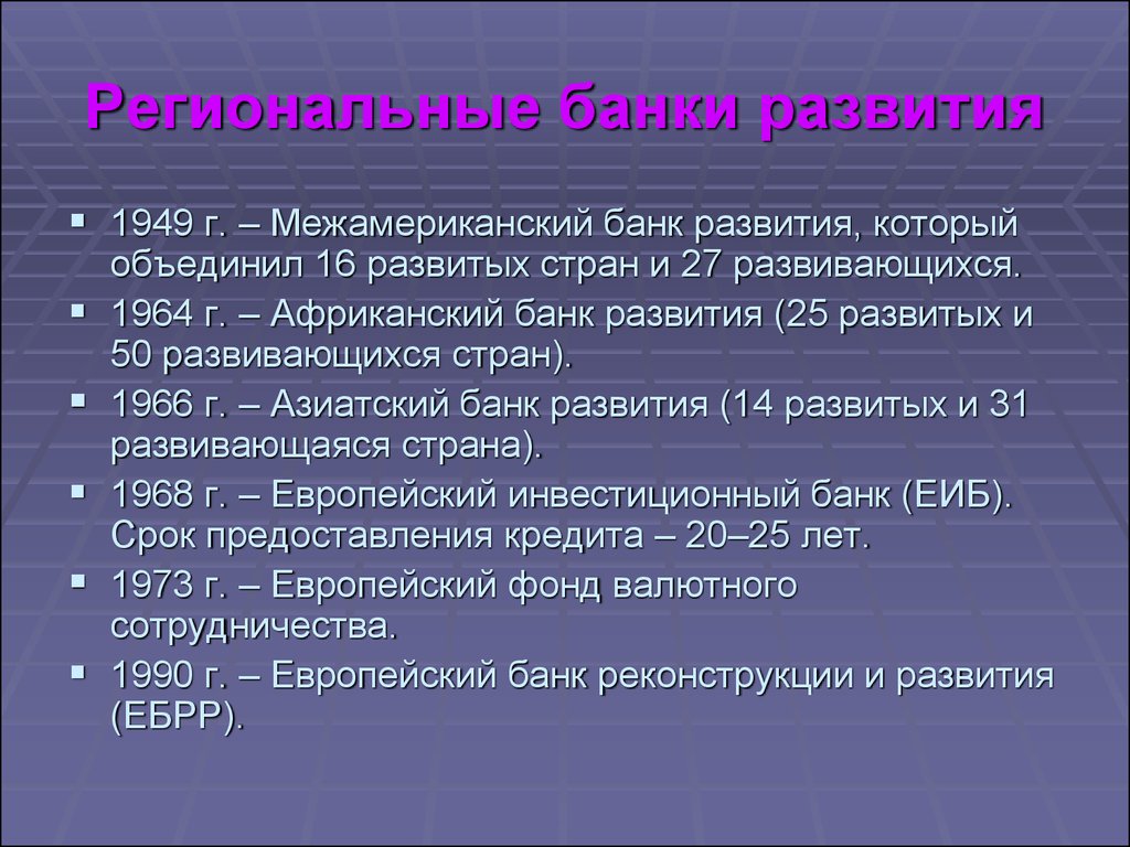 Банки развития. Региональные банки развития. Международные региональные банки развития. Региональные банки развития список. Региональные банки развития перечислите.