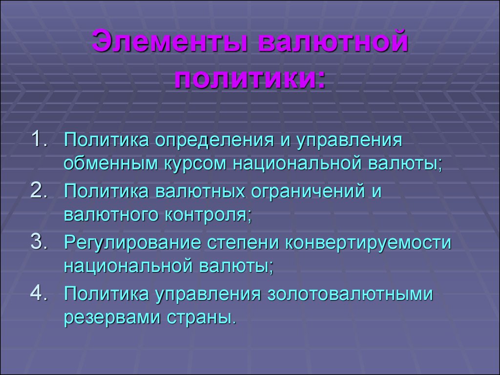 Валютная политика это. Элементы валютной политики. Валютная политика элементы. Валютная политика ее элементы. Основными элементами валютной политики являются.