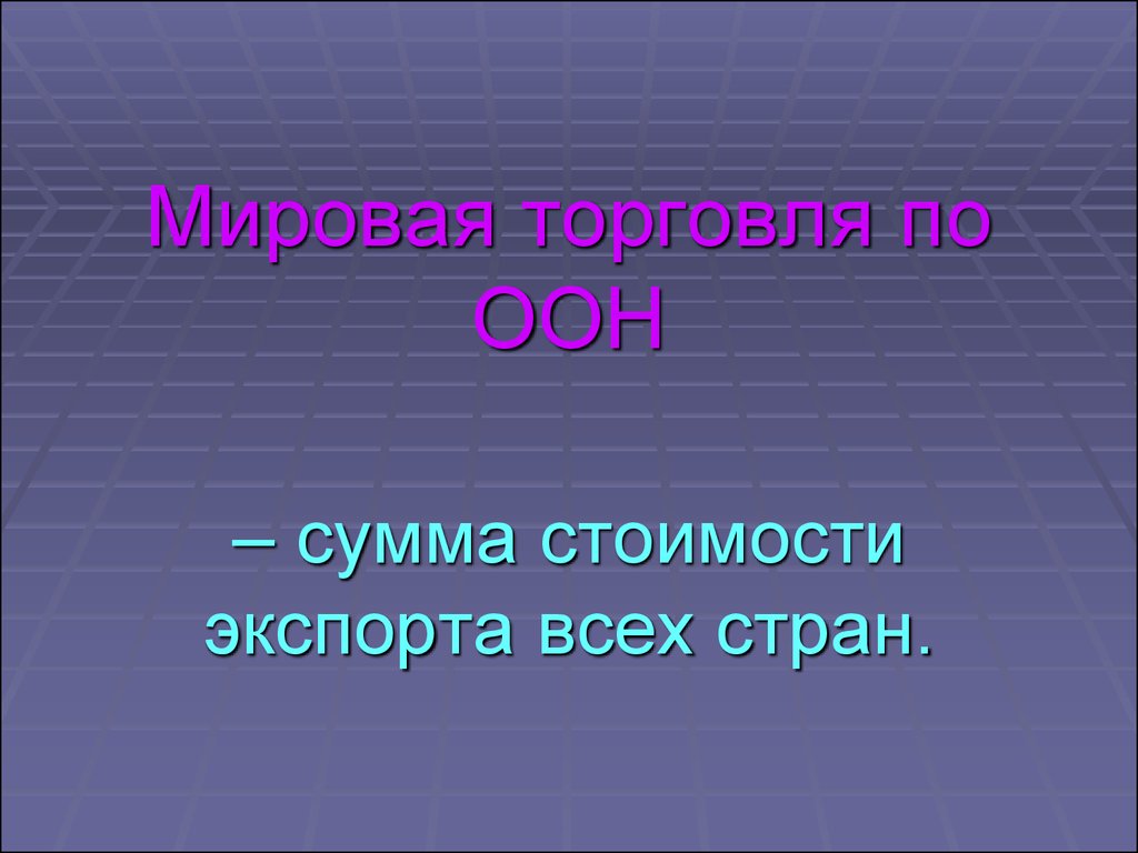 Сумма торговли. Сумма торговля. Сумма экспорта всех стран.