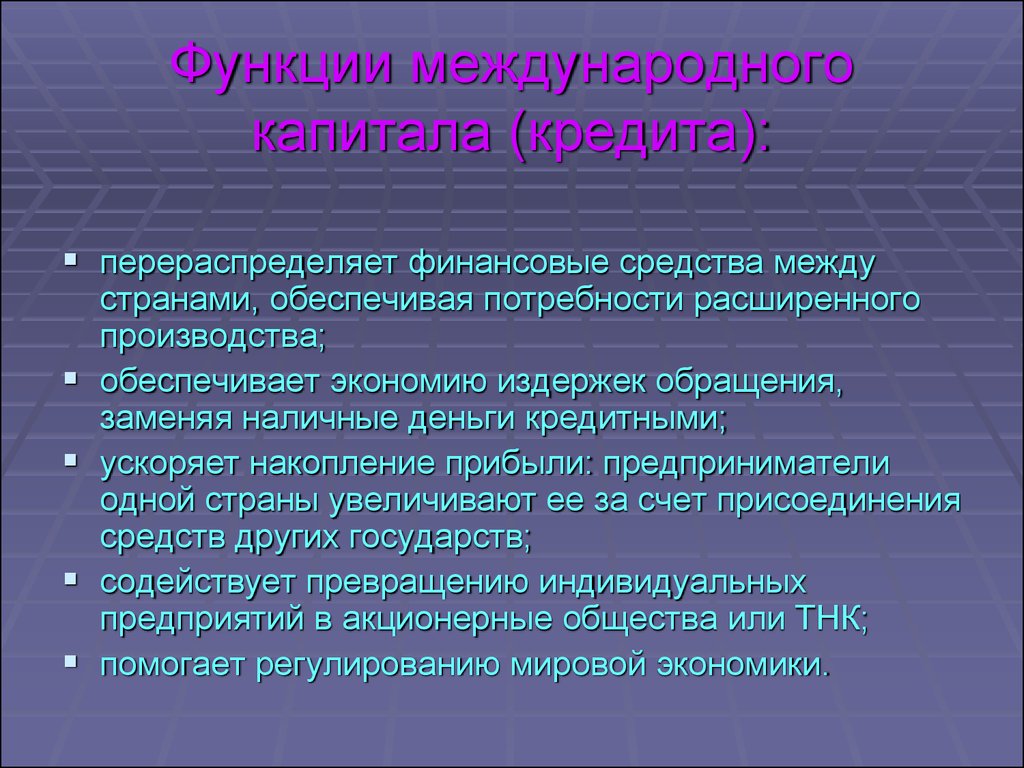 Международная функция. Функции международного кредита. Функции международной экономики. Функции международных экономических отношений.