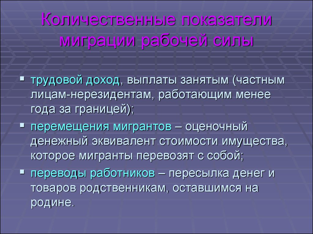 Перемещение дохода. Количественные показатели миграции. Показатели трудовой миграции. Трудовая миграция количественный показатель. Перечислите количественные показатели миграции?.