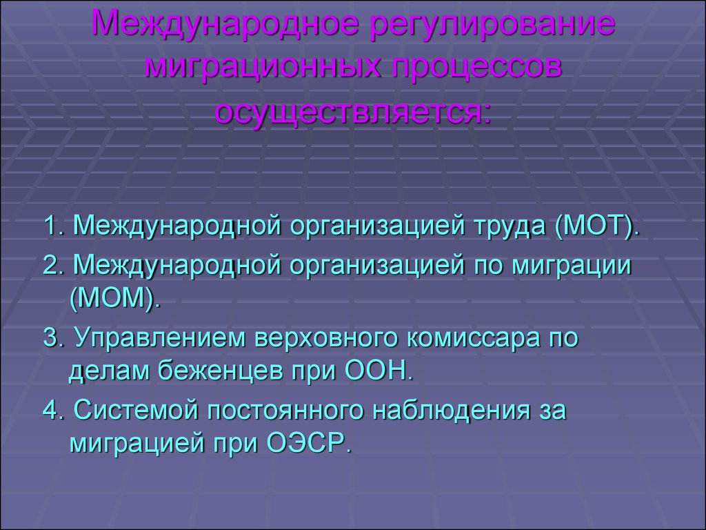 Осуществляет 1. Международное регулирование миграционных процессов. Международное регулирование миграции это. Международное регулирование трудовой миграции. Организации регулирующие миграционных процессов.