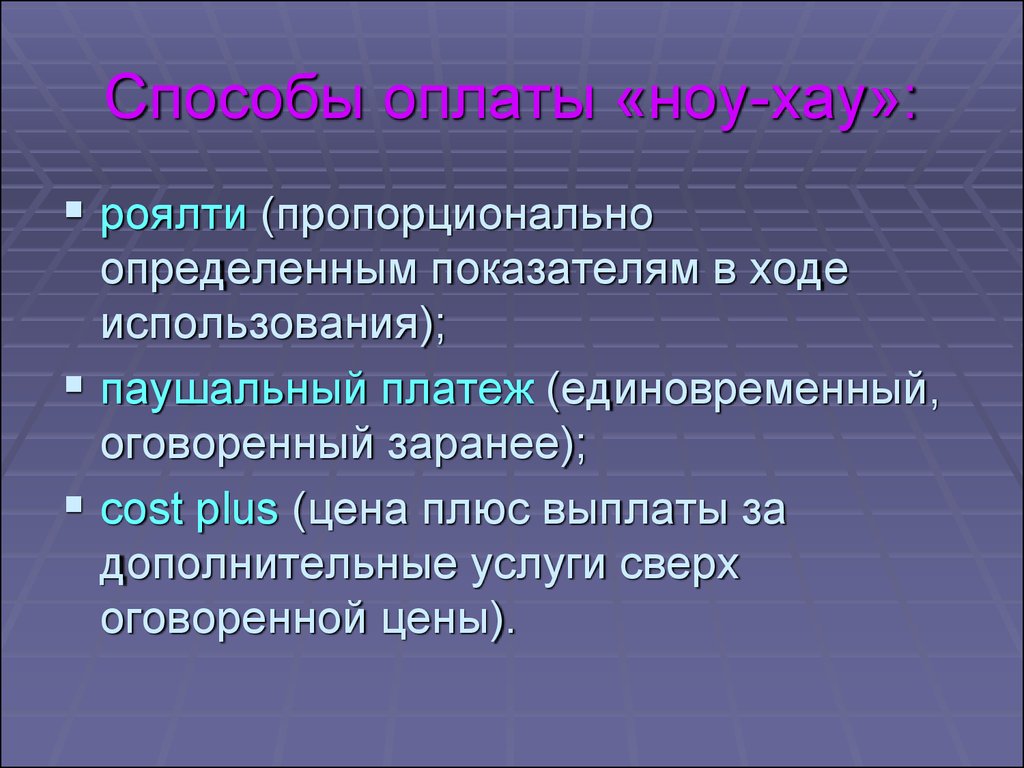 В ходе использования. Ноу-хау способы оплаты. Паушальный налог. Вознаграждение за ноу-хау. Паушальный и условный способ.