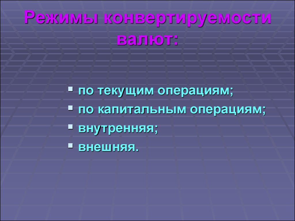 Внешний режим. Эволюция ограничений на капитальные операции в РФ. Капитальные операции примеры. Множества с внешними и внутренними операциями. Ограничение по текущим операциям.