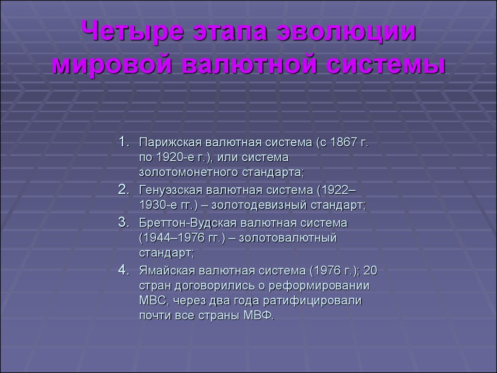 Парижская мировая валютная система. Парижская валютная система. Парижская валютная система 1867. Этапы развития Парижской валютной системы.