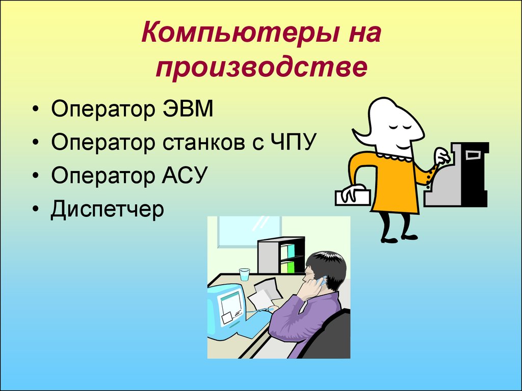 Эв и вм. Оператор ЭВМ. Профессия оператор ЭВМ. Оператор ЭВМ картинки. Оператор ЭВМ на производстве.