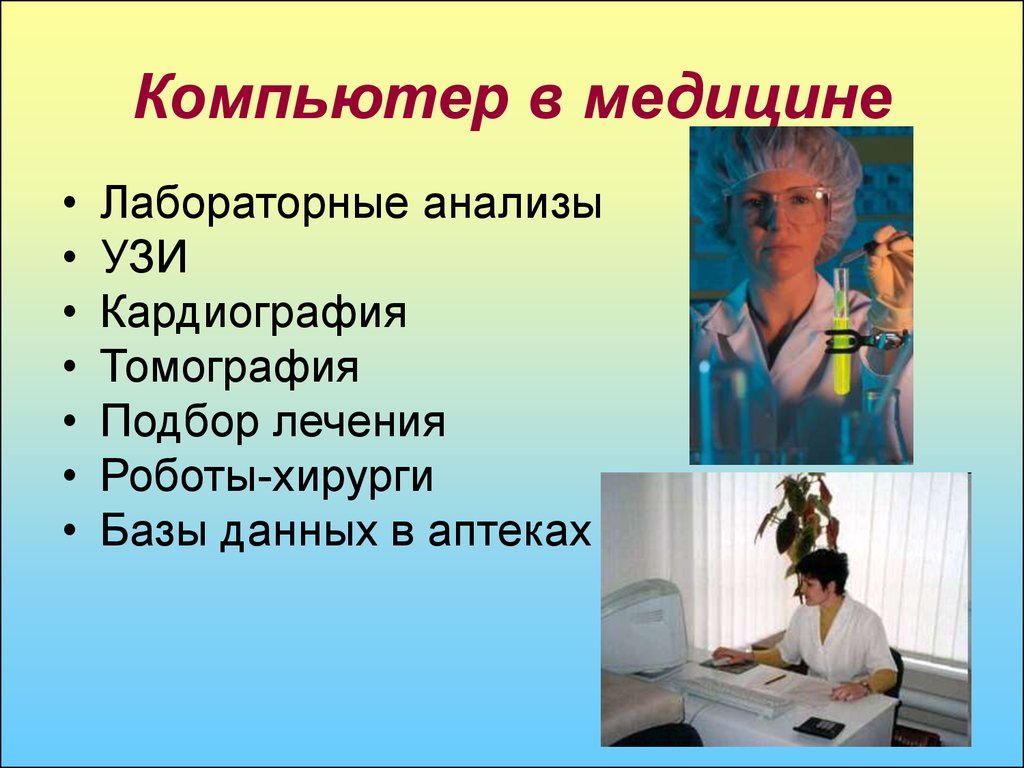 Что используется в медицине. Роль компьютера в медицине. Компьютеры в медицине презентация. Применение ПК В медицине. Компьютеры в медицине 4 класс.