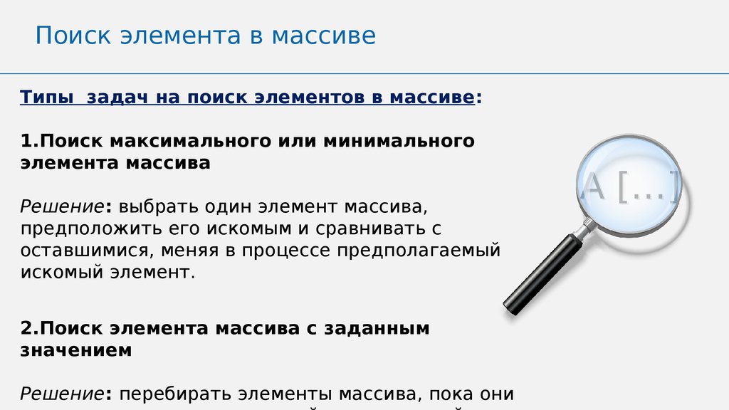 Последовательный поиск. Последовательный поиск в массиве. Типы задач на поиск элементов в массиве. Последовательный поиск в массиве презентация. Поиск элементов в массиве 9 класс.