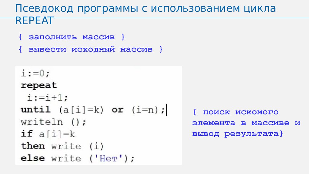 Целый массив. Последовательный поиск в массиве. Псевдокод массив. Программа на псевдокоде. Последовательный поиск элементов в массиве.