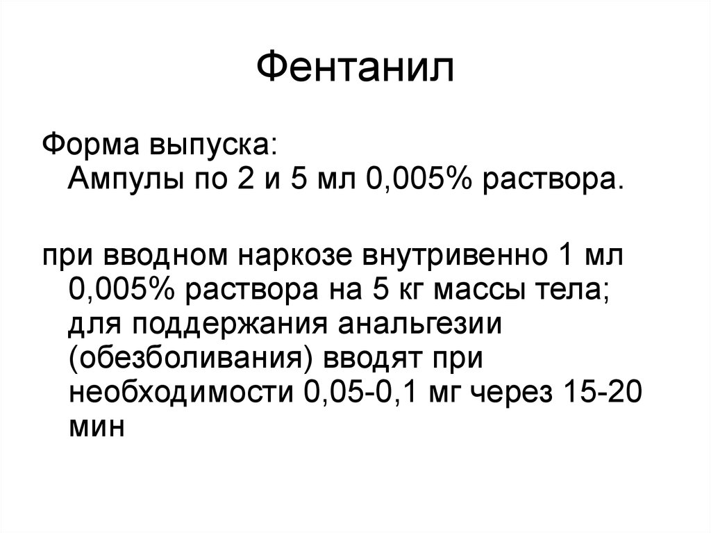 Фентанил что это. Фентанил 0 005 процентный 2 мл. Фентанил 50 мг/мл 2 мл. Фентанил 0,005 - 2 ампулы. Фентанил раствор для инъекций 50 мкг/мл 2 мл в ампуле.