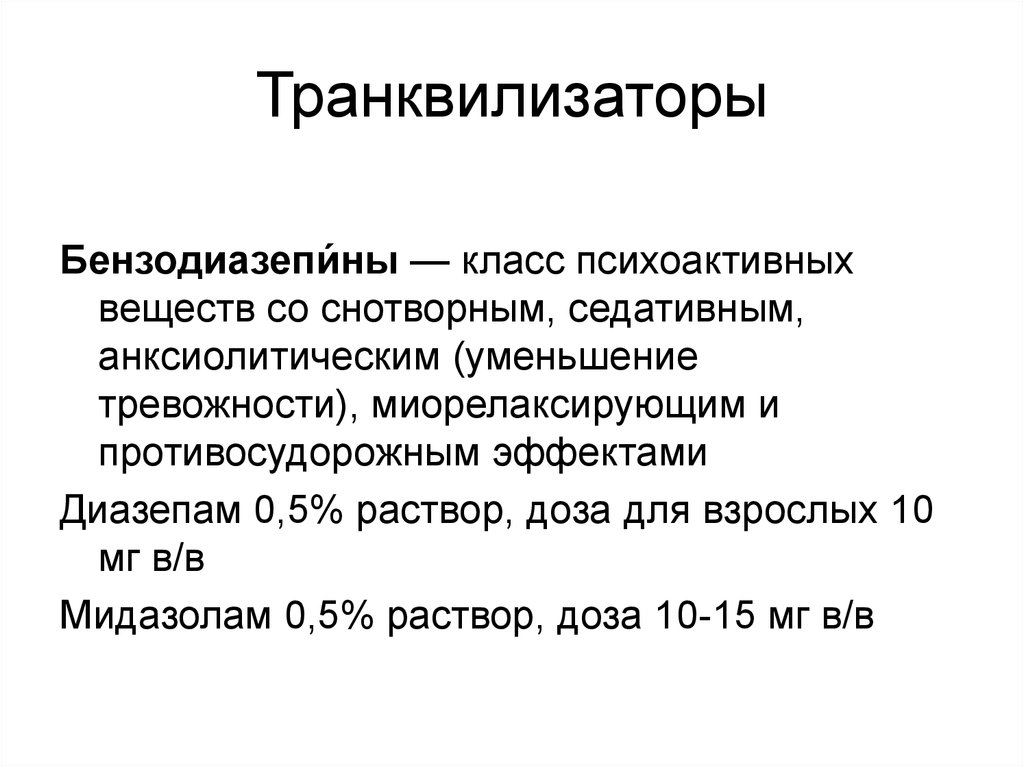 Под транквилизаторами. Транквилизаторы.