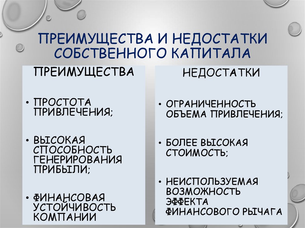 Минусы собственного капитала. Недостатки собственного капитала. Таблица преимущества и недостатки собственного и заемного капитала. Преимущества и недостатки собственных средств финансирование.