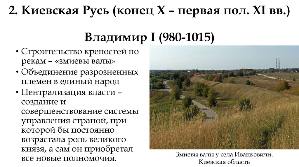 2. Киевская Русь (конец X – первая пол. XI вв.) Владимир I (980-1015)