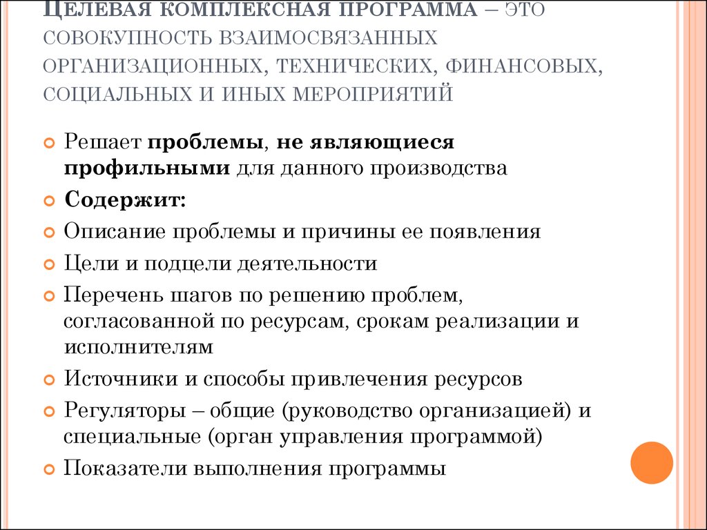 Целевые программы содержащие множество взаимосвязанных проектов объединенных общей целью выделенными