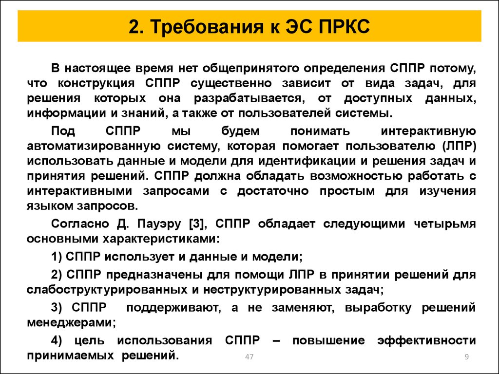 Системы поддержки принятия экспертных решений. Экспертная система поддержки принятия решений в кризисных ситуациях.