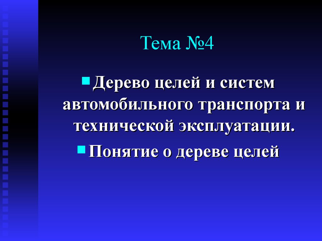 Дерево целей и систем автомобильного транспорта и технической эксплуатации.  Понятие о дереве целей. Тема 4 - презентация онлайн