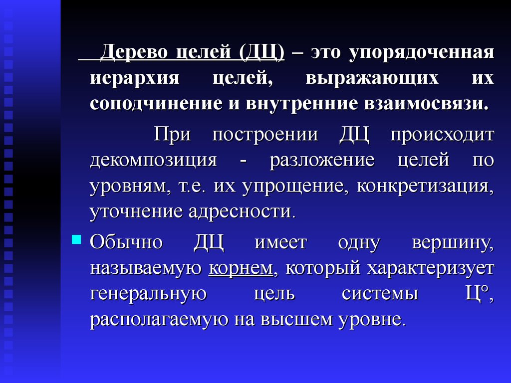 Низкие цели. Иерархия целей дерево целей. Иерархия понятий. Построение иерархии целей. Виды целей в зависимости от иерархии.