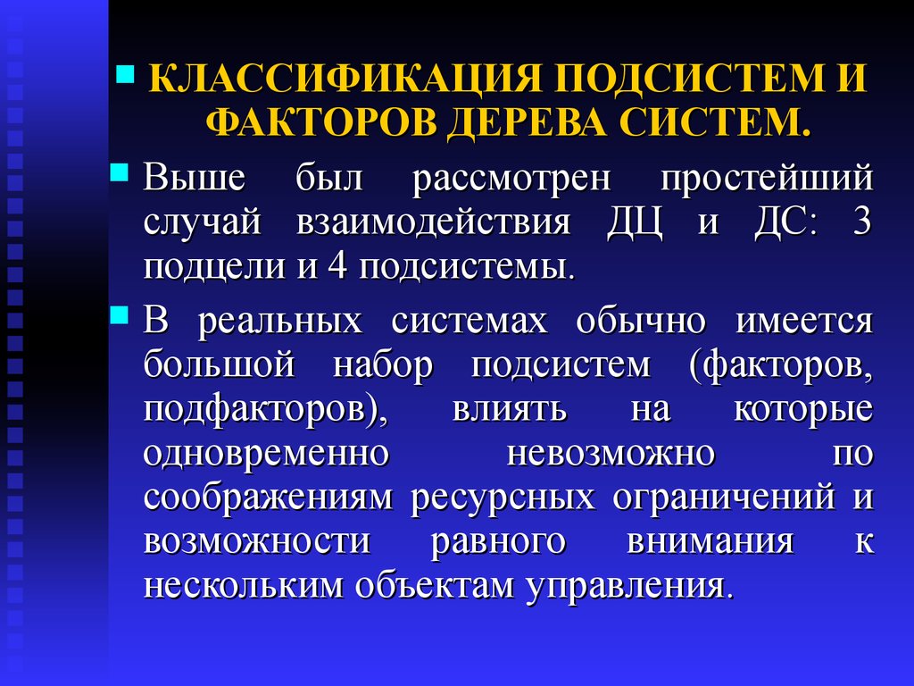 4 подсистемы. Классификация подсистем и факторов дерева систем. Дерево факторов. Консервативные факторы дерева АТ систем. Билет 11 классификация подсистем и факторов ДЦ И ДС.