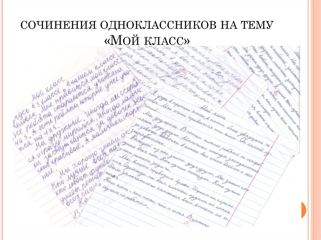 Сочинение про класс. Сочинение мой класс. Сочинение на тему мой класс. Сочинение мой класс 2 класс. Сосинениеина тему мой класс.