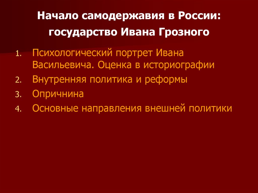 Страны ивана грозного. Начало самодержавия в России государство Ивана Грозного.