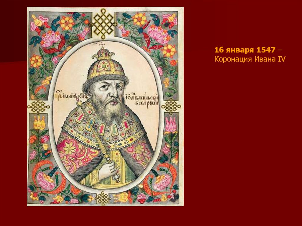 Фамилия ивана iv. Иван Грозный 1547. Коронация 1547. Самодержавие Ивана Грозного. Коронация 16 января 1547.