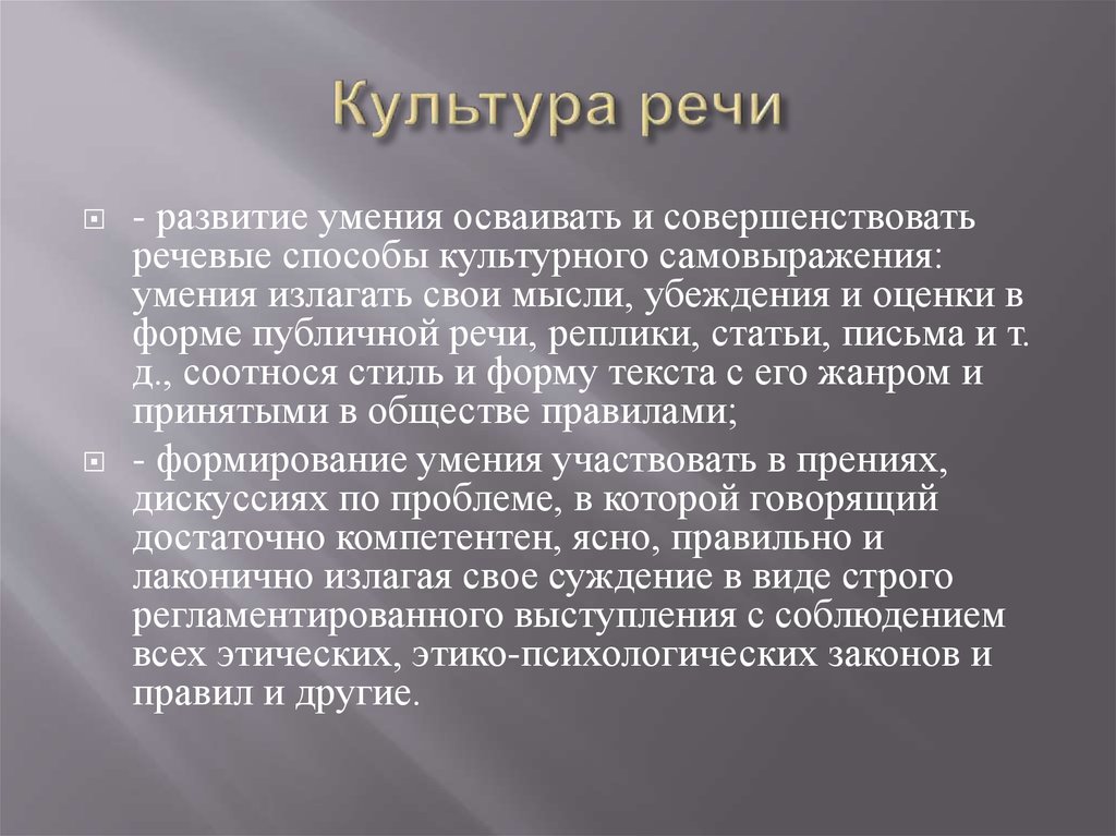 Культура речи 6 класс презентация. Культура публичной речи. Культура речи выступление. Культура публичного выступления. Культура речи это кратко.