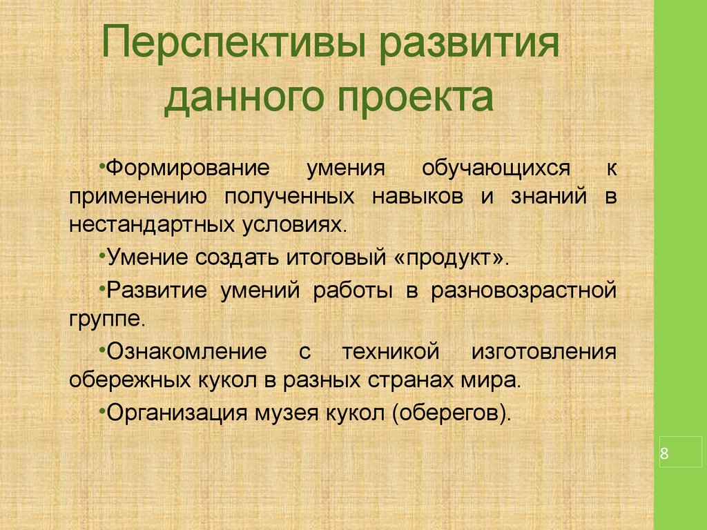 Совместное определение перспективы развития проекта