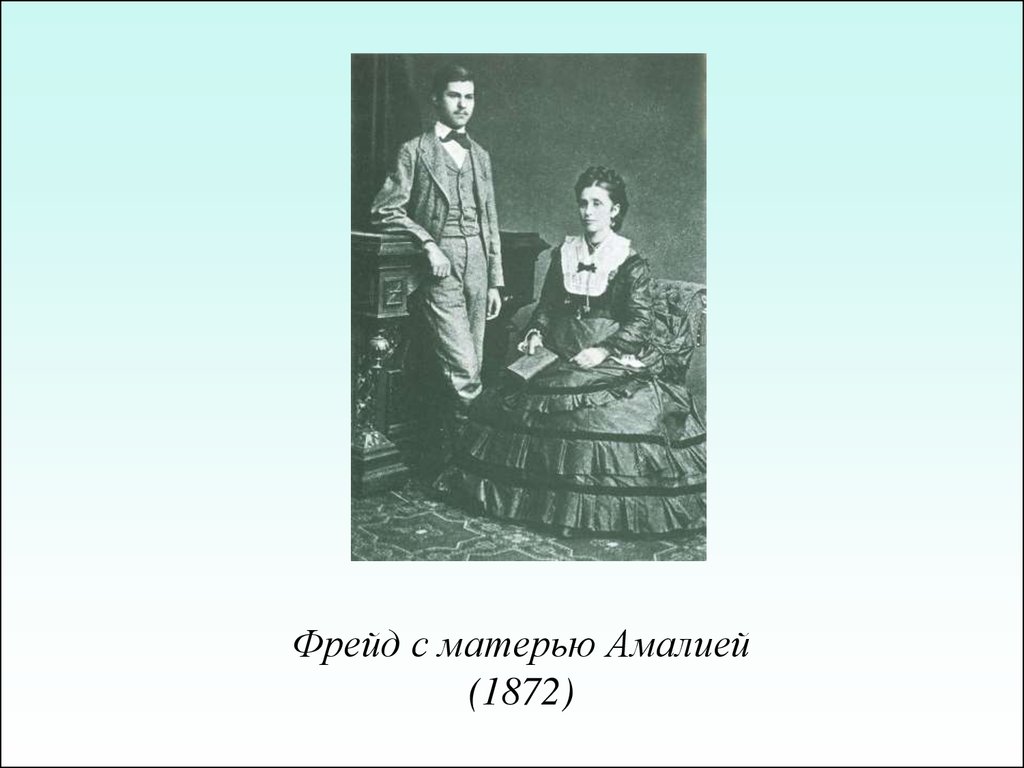 Фрейд с матерью Амалией (1872)