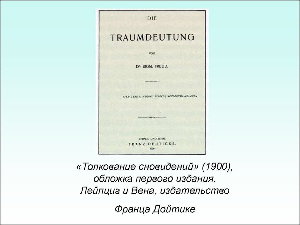 «Толкование сновидений» (1900), обложка первого издания. Лейпциг и Вена, издательство Франца Дойтике