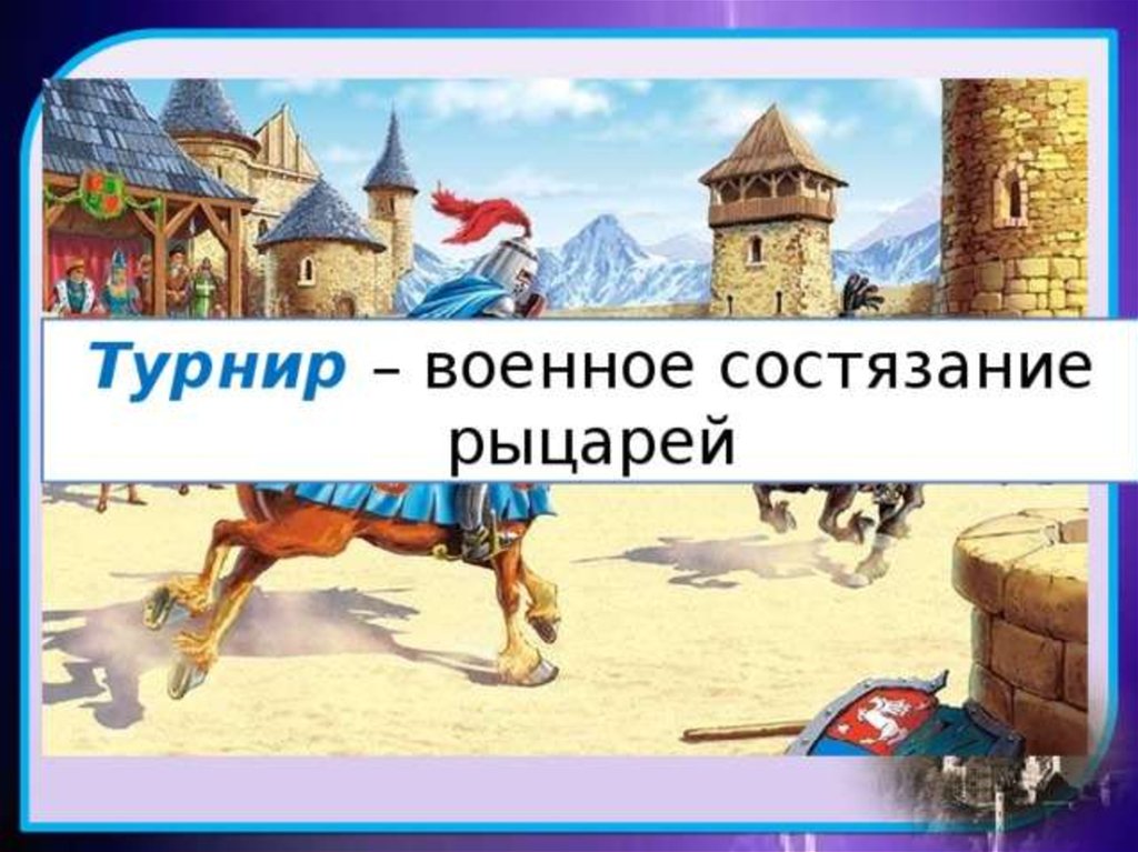 Военное состязание рыцарей. Столица сеньорит и сеньоров 6 букв.