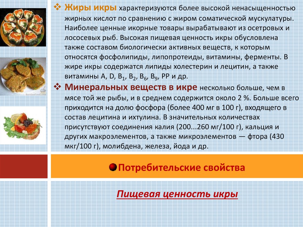 Икрам что означает. Икра Рыбная пищевая ценность. Пищевая ценность икры рыб. Пищевая ценность икры и икровой продукции. Потребительские свойства рыбной продукции.