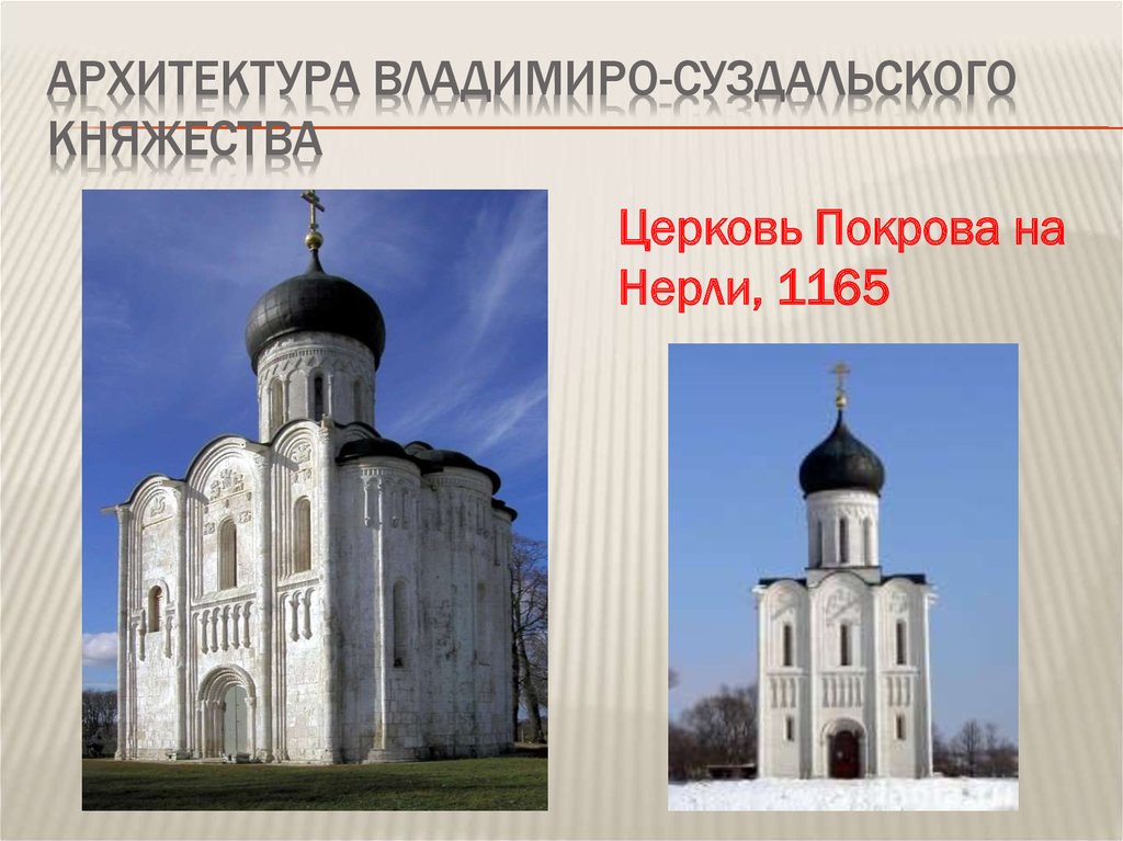 Архитектура Владимиро-суздальского княжества